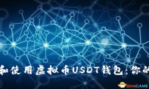 如何选择和使用虚拟币USDT钱包：你的全面指南