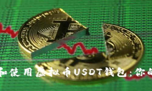 如何选择和使用虚拟币USDT钱包：你的全面指南