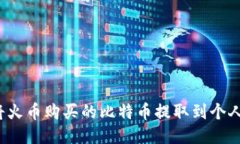 如何将火币购买的比特币提取到个人钱包？
