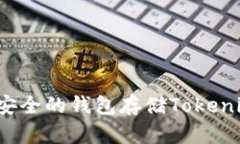 如何选择安全的钱包存储