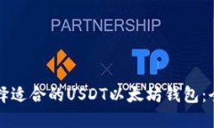 如何选择适合的USDT以太坊钱包：全面指南