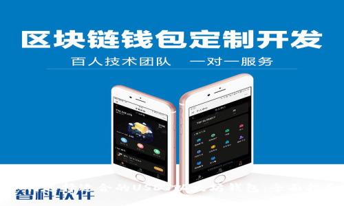 如何选择适合的USDT以太坊钱包：全面指南