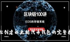 轻松创建以太坊代币钱包的完整指南