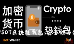 如何选择适合你的USDT区块链钱包：安全性与便利