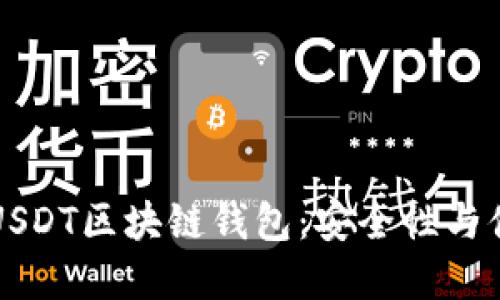 如何选择适合你的USDT区块链钱包：安全性与便利性的全方位指南