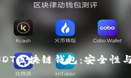 如何选择适合你的USDT区块链钱包：安全性与便利性的全方位指南