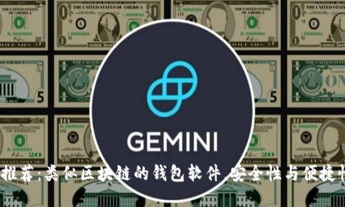 2023年最强推荐：类似区块链的钱包软件，安全性与便捷性的完美结合