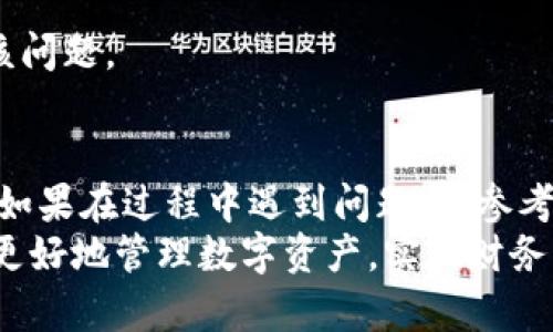 如何快速下载Tokenim：一步步教你解决下载难题
Tokenim, 下载Tokenim, Tokenim使用, Tokenim指南/guanjianci

引言
当今数字化时代，各种工具和平台层出不穷，而Tokenim作为一款备受瞩目的应用程序，其强大的功能无疑吸引了众多用户。然而，许多人在下载过程中可能会面临各种挑战，如不知从何入手，下载链接失效等问题。本文将为你提供详细的Tokenim下载指南，帮助你顺利解决这些痛点。

Tokenim是什么？
在深入讲解下载步骤之前，首先让我们明确Tokenim的功能和用途。Tokenim是一款为了简化区块链资产管理而推出的应用，通过提供便捷的管理界面，帮助用户更好地理解和控制他们的数字资产。其界面友好，操作简便，非常适合初学者和有经验的投资者。
此外，Tokenim还具备多种功能，如资产分类、实时市场监控以及安全存储等，使其在众多类似产品中脱颖而出。无论你是区块链行业的资深玩家，还是刚刚入门的小白，Tokenim都可能为你提供极大的帮助。

为什么选择Tokenim？
面对市场上层出不穷的应用程序，选择一款合适的工具至关重要。Tokenim之所以受到用户青睐，主要源于以下几点：
1. **用户友好**：界面，无论老手还是新手都能迅速上手。
2. **安全性高**：Tokenim采用了多重安全机制，确保用户资产的安全，同时保护用户隐私。
3. **多样功能**：除了基本的资产管理，Tokenim还包含实时监控、市场分析等多种功能，一站式满足用户需求。
4. **社区支持**：Tokenim背后有庞大的用户社区，用户可以通过各种渠道寻求帮助和分享经验。

Tokenim下载步骤详解
现在，让我们进入正题。以下是下载Tokenim的具体步骤，助你避开可能遇到的障碍，轻松获取这款实用工具。

h4第一步：访问官方网站/h4
首先，你需要找到Tokenim的官方网站。请确保访问官方渠道，以避免下载到不安全的版本或病毒。通过搜索引擎直接搜索“Tokenim 官方网站”，通常能找到准确的链接。

h4第二步：选择合适的版本/h4
在Tokenim的官方网站上，你会看到不同操作系统的版本，包括Windows、Mac、iOS和Android等。根据你所使用的设备，选择相应的下载链接。如果你使用的是手机，请注意选择对应的Android或iOS版本。

h4第三步：下载程序/h4
点击下载链接后，文件将开始下载。请耐心等待，根据你的网络速度，这个过程可能需要几分钟。在这段时间里，最好保持网络连接稳定。

h4第四步：安装Tokenim/h4
下载完成后，找到下载的文件并打开。如果是Windows系统，双击安装文件，按照提示逐步完成安装。如果是手机用户，可能需要在安装前授权一些权限，确保应用能正常运行。

h4第五步：首次打开与设置/h4
当Tokenim安装完成后，首次打开应用时，你可能需要进行一些基本设置，比如语言选择、账户注册等。建议使用安全的账号信息设置，确保你的数字资产安全。完成设置后，Tokenim将引导你进入主界面，你就可以开始体验这款应用的各项功能了。

常见问题解答
在下载过程中，用户可能会遇到一些常见问题。下面列出了一些问题及其解决方案，供大家参考：

h4问题一：下载链接失效怎么办？/h4
如果你遇到下载链接失效的情况，建议重新访问Tokenim的官方网站，或尝试搜索其他受信任的下载渠道。切勿从不明来源下载，防止下载到恶意软件。

h4问题二：安装时提示权限不足？/h4
对于Windows系统，确保你的账号具备管理员权限，若没有，可询问系统管理员或使用其他账号进行安装。对于手机用户，可能需要在系统设置中手动授予Tokenim必要的权限。

h4问题三：打开应用时闪退？/h4
若应用在打开后立刻闪退，可以尝试卸载后重新安装，或者更新操作系统至最新版本。有时，系统版本过低或不兼容可能导致该问题。

总结
以上就是如何下载Tokenim的完整指南。通过遵循这些步骤，你应该能够顺利下载并安装这款有助于区块链资产管理的应用。如果在过程中遇到问题，请参考常见问题解答部分，或向Tokenim的社区寻求帮助。
Tokenim不仅为用户提供了便捷的管理工具，更在不断更新迭代中用户体验。希望每位用户都能充分利用Tokenim，帮助自己更好地管理数字资产，实现财务自由。