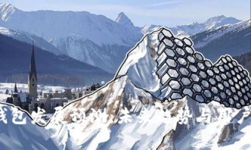 2024年区块链钱包发展预测：未来趋势与用户需求的深度解析