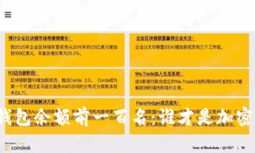 揭秘比特币钱包余额前一百名：谁才是加密货币的巨头？