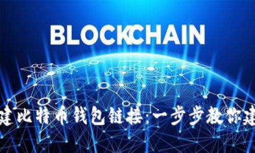 如何轻松创建比特币钱包链接：一步步教你建立安全钱包