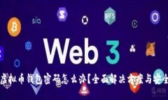 忘记虚拟币钱包密码怎么办？全面解决方案与安