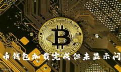 如何解决比特币钱包加载完成但未显示问题的终