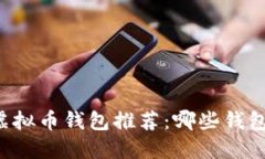 2023年最佳虚拟币钱包推荐：哪些钱包最安全、易