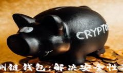 深入了解以太坊侧链钱包：解决安全性及跨链交