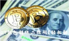 如何快速生成USDT钱包转账二维码？轻松解决你的