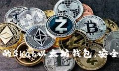 如何选择适合自己的Shab以太坊钱包，安全存储你
