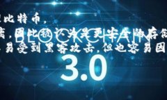 比特币的钱包通常被称为＂比特币钱包＂（Bitc