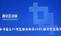 如何通过PK钱包轻松购买USDT，避开常见陷阱