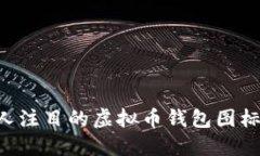如何设计引人注目的虚拟币钱包图标：全方位指
