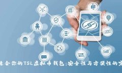 选择最适合你的TSL虚拟币钱包：安全性与方便性