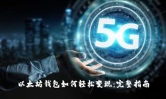 以太坊钱包如何轻松变现：完整指南