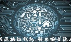 如何轻松生成区块链钱包：解决安全隐患与操作