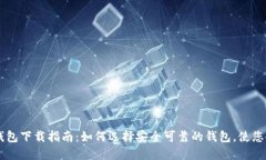 比特币钱包下载指南：如何选择安全可靠的钱包