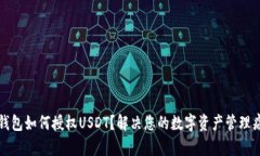 TP钱包如何授权USDT？解决您的数字资产管理痛点