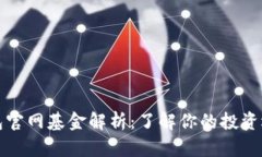 以太坊钱包官网基金解析：了解你的投资选择与