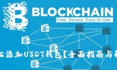 如何轻松添加USDT钱包？全面指南与解决方案