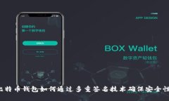 比特币钱包如何通过多重签名技术确保安全性？