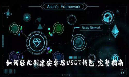 如何轻松创建安卓端USDT钱包：完整指南
