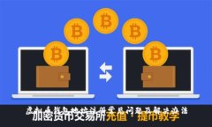 虚拟币钱包地址注册常见问题及解决办法