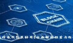 哪种比特币钱包最好用？全面解析推荐与选择指