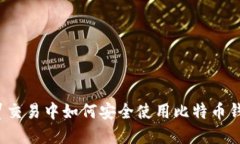 外贸交易中如何安全使用比特币钱包？