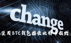 如何安全地使用BTC钱包接收比特币捐赠：指南与