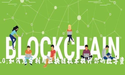 Tokenim 2.0：如何充分利用区块链技术提升你的数字资产管理效率