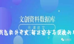 区块链钱包软件开发：解决安全与便捷的用户痛
