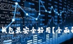 哪种比特币钱包最安全好用？全面解析最优选！