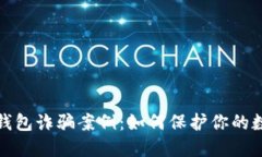 揭露区块链钱包诈骗案例：如何保护你的数字资