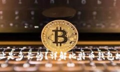 比特币钱包地址是多长的？详解比特币钱包地址