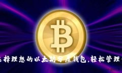 告诉你如何选择理想的以太坊分层钱包，轻松管