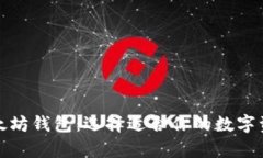 全面解析以太坊钱包：选择适合你的数字资产保