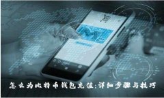 怎么为比特币钱包充值：详细步骤与技巧