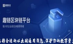 如何选择合适的以太坊通用钱包，保护你的数字