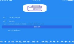比特币主流钱包推荐：安全、便捷与隐私保护全
