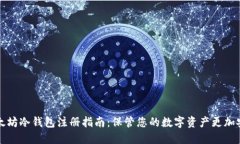 以太坊冷钱包注册指南：保管您的数字资产更加