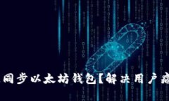 iaoti如何快速同步以太坊钱包？解决用户痛点的实
