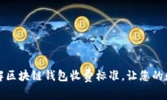 如何轻松了解区块链钱包收费标准，让您的数字